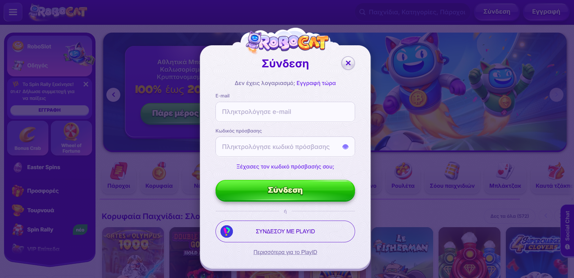 Greek-language login popup for RoboCat casino with email and password fields, a green “Sign in” button, a PlayID login option, and a blurred casino homepage background.